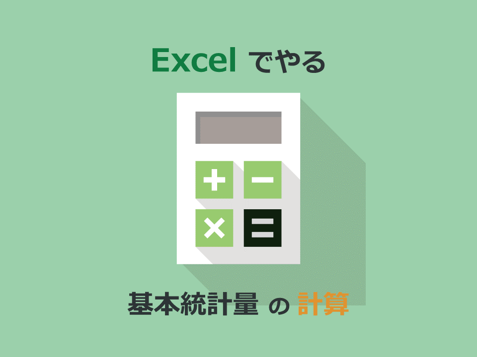 Excelでやる基本統計量の計算