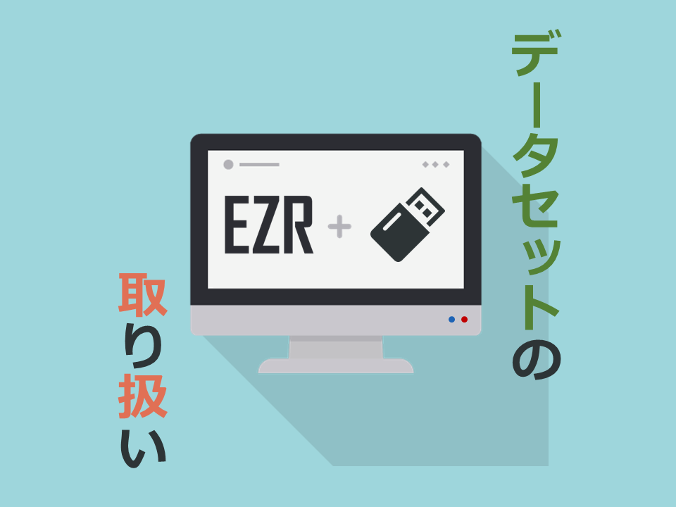 EZRデータセットの取り扱い