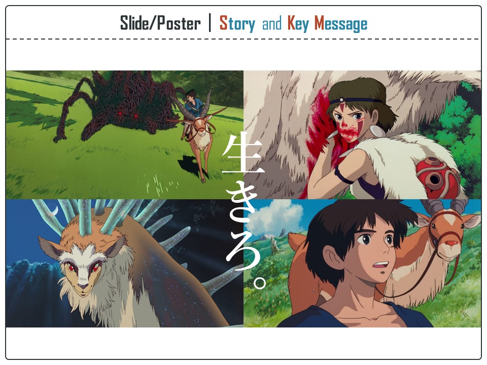 Slide/Poster｜Story and Key Message 生きろ